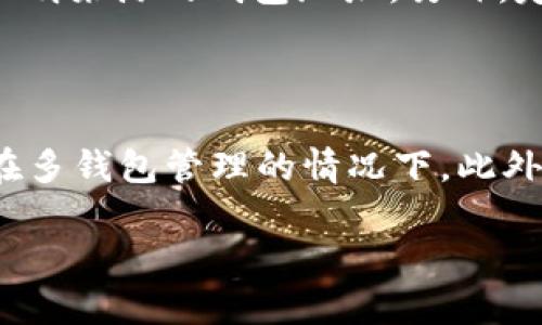 在 TP 钱包中查看其他钱包的币（资产）是一项重要的功能，尤其对于那些涉及多个币种和钱包的用户来说。以下是详细的步骤和说明，帮助您在 TP 钱包中查看其他钱包的币。

步骤一：打开 TP 钱包

首先，确保您已经成功下载并安装了 TP 钱包应用。如果您已经安装，打开应用程序并输入您的密码以解锁钱包。此时，您可以看到您的主界面，通常会显示您的主要资产及其余额。

步骤二：使用钱包地址添加外部钱包

要查看其他钱包的币，您需要知道那个钱包的地址。通常情况下，每个钱包都有一个特定的地址，可以用来接收资金和查看余额。获取外部钱包的地址后，在 TP 钱包界面找到“添加钱包”或“导入钱包”的选项。不同版本的应用可能会存在一些差异，因此需要根据您的版本查找相应的功能。

步骤三：输入外部钱包地址

在“添加钱包”选项中，会要求您输入外部钱包的地址。确保您输入的地址是准确的，任何错误都可能导致无法查看或访问该钱包的资产。输入完成后，点击确认或添加按钮进行下一步。

步骤四：查看钱包余额

一旦您成功添加了外部钱包，TP 钱包将会同步并显示该钱包的资产信息。这通常需要一些时间，具体取决于网络的拥堵情况和钱包的复杂性。您可以在主界面或者您刚刚添加的钱包界面中找到该钱包的所有币种及其余额。

其他实用功能

在查看外部钱包的同时，TP 钱包还提供了其他实用的功能。例如，您可以对每种币种进行详细分析，包括交易历史、地址生成和转账功能。此外，TP 钱包还支持多币种管理，非常适合多币投资者和交易者。

安全提示

在使用任何加密货币钱包时，保护自己的资产安全始终是第一位的。确保您对所添加的钱包地址有充分的信任，并避免随意添加不明来源的钱包地址。另外，定期备份您的钱包信息，并使用强密码进行保护，确保您的数字资产安全。

总结

通过上述步骤，您可以在 TP 钱包中查看其他钱包的币。这种功能使得用户能够更加方便地管理和监控自己的数字资产，尤其是在多钱包管理的情况下。此外，TP 钱包的易用性和多种功能使它成为一个优秀的选择。希望这篇文章能够帮助到您，让您在加密货币投资的旅程中更加顺利。

如果您还有其他问题或需要进一步的帮助，请随时询问！