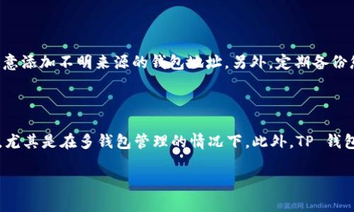 在 TP 钱包中查看其他钱包的币（资产）是一项重要的功能，尤其对于那些涉及多个币种和钱包的用户来说。以下是详细的步骤和说明，帮助您在 TP 钱包中查看其他钱包的币。

步骤一：打开 TP 钱包

首先，确保您已经成功下载并安装了 TP 钱包应用。如果您已经安装，打开应用程序并输入您的密码以解锁钱包。此时，您可以看到您的主界面，通常会显示您的主要资产及其余额。

步骤二：使用钱包地址添加外部钱包

要查看其他钱包的币，您需要知道那个钱包的地址。通常情况下，每个钱包都有一个特定的地址，可以用来接收资金和查看余额。获取外部钱包的地址后，在 TP 钱包界面找到“添加钱包”或“导入钱包”的选项。不同版本的应用可能会存在一些差异，因此需要根据您的版本查找相应的功能。

步骤三：输入外部钱包地址

在“添加钱包”选项中，会要求您输入外部钱包的地址。确保您输入的地址是准确的，任何错误都可能导致无法查看或访问该钱包的资产。输入完成后，点击确认或添加按钮进行下一步。

步骤四：查看钱包余额

一旦您成功添加了外部钱包，TP 钱包将会同步并显示该钱包的资产信息。这通常需要一些时间，具体取决于网络的拥堵情况和钱包的复杂性。您可以在主界面或者您刚刚添加的钱包界面中找到该钱包的所有币种及其余额。

其他实用功能

在查看外部钱包的同时，TP 钱包还提供了其他实用的功能。例如，您可以对每种币种进行详细分析，包括交易历史、地址生成和转账功能。此外，TP 钱包还支持多币种管理，非常适合多币投资者和交易者。

安全提示

在使用任何加密货币钱包时，保护自己的资产安全始终是第一位的。确保您对所添加的钱包地址有充分的信任，并避免随意添加不明来源的钱包地址。另外，定期备份您的钱包信息，并使用强密码进行保护，确保您的数字资产安全。

总结

通过上述步骤，您可以在 TP 钱包中查看其他钱包的币。这种功能使得用户能够更加方便地管理和监控自己的数字资产，尤其是在多钱包管理的情况下。此外，TP 钱包的易用性和多种功能使它成为一个优秀的选择。希望这篇文章能够帮助到您，让您在加密货币投资的旅程中更加顺利。

如果您还有其他问题或需要进一步的帮助，请随时询问！