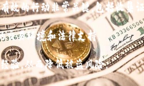 以太坊钱包被盗是否能立案的问题，涉及到多个层面的法律知识和技术细节。以下是对这一问题的详细探讨。

以太坊和加密货币盗窃的背景
以太坊（Ethereum）作为一种去中心化的加密货币，近年来受到了广泛的关注和使用。不同于传统的金融系统，以太坊依赖于区块链技术，用户通过数字钱包保存和管理其资产。然而，由于其去中心化特性，加密货币交易的不可逆转和匿名性，使得加密货币盗窃事件频发。

在许多情况下，加密货币钱包被盗可能是由于用户的私钥泄露、恶意软件、钓鱼网站等因素导致的。这些盗窃事件不仅给受害者带来了经济损失，还引发了法律上的疑问——以太坊钱包被盗是否能够立案处理？

以太坊钱包被盗的法律性质
首先，要确定以太坊钱包被盗是否可以立案，必须明确盗窃行为的法律性质。在大多数国家和地区，盗窃是一种刑事罪行，受害者有权利向执法机关报案并寻求法律保护。

然而，由于以太坊等加密资产的匿名性和去中心化特性，传统法治系统在追踪和取回被盗资产方面面临不少挑战，尤其是在国际范围内。不少国家尚未建立完善的法律框架来处理数字资产相关的盗窃案件，因此执法机关的行动可能受到限制。

如何进行报案
如果你的以太坊钱包被盗，你应该采取以下步骤进行报案：

ul
    listrong收集证据：/strong记录所有与盗窃有关的信息，包括交易记录、钱包地址和任何相关的通信。这些信息将有助于提高案件的成功率。/li
    listrong联系平台或服务提供商：/strong如果你的以太坊存储在交易所或第三方钱包，立即联系该平台以了解是否可以暂时冻结账户或追踪资金。/li
    listrong向执法机关报案：/strong根据所在地联络当地的执法机关，提交报案资料。确保按照他们的要求提供相关证据。/li
    listrong寻求法律咨询：/strong如果你遭受了严重的经济损失，考虑寻求法律专家的意见，以了解如何进一步保护自己的权益。/li
/ul

能否通过法律手段追回资产
追回被盗的以太坊资产是一项复杂的任务。这主要取决于多个因素，包括资金的流动性、交易所的合作程度以及各国法律框架的有效性。因此，追回资产并不是一个容易的过程。

一些受害者成功通过法律途径追回了一部分资产，但需要强调的是，成功率并不高。这主要是因为加密货币的分散性质使得很难精确追踪资产流向，尤其是资金被分散到多个账户后进一步隐匿。

法律框架的改进
近年来，随着加密货币的普及，越来越多的国家开始重视数字资产的法律监管。各类数字资产和区块链技术相关的法律法规正在逐渐完善。这种变化旨在为加密货币交易提供更好的法律保护，并为受害者提供相应的援助。

例如，一些国家开始探索如何通过制定新的法律来使加密货币盗窃案标准化，为警方提供明确的调查指南和程序。此外，国际合作也在逐步加强，以便跨国追踪和追回被盗的数字资产。

结论
总的来说，以太坊钱包被盗的确可以立案，但实际的执行和追责可能面临不少挑战。如果你不幸成为受害者，采取迅速、有效的行动非常关键，包括收集证据、联系服务提供方及执法机构，并在需要时进行法律咨询。

随着科技的发展，数字资产的法律框架也将不断完善。未来，在这方面更多的法律保障将会到来，为用户提供更加安全的交易环境和法律支持。

最终，重要的是要增强个人的安全意识，保护好自己的数字资产，不轻易泄露个人信息，关注行业动态，与其他用户交流经验，从而降低被盗风险。
