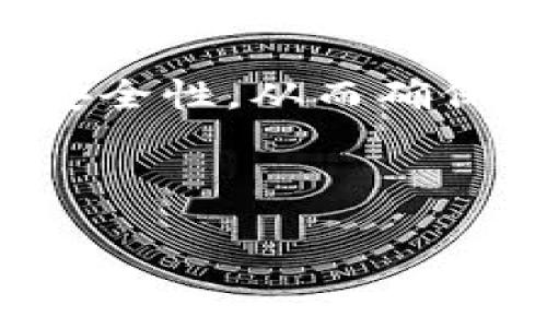 在现代数字金融时代，比特币作为一种重要的虚拟货币，越来越受到人们的关注。然而，随着其流行程度的上升，相关的安全问题也日益严峻，特别是比特币钱包被盗的情况时有发生。那么，如果你不幸成为了比特币钱包被盗的受害者，该怎么办呢？本文将为您详细介绍应对比特币钱包被盗的步骤和预防措施。

1. 确认钱包被盗的事实

首先，在您发现比特币钱包可能被盗时，务必保持冷静。您可以通过检查您的钱包地址来确认是否有任何未经授权的交易。如果您发现您的比特币余额突然降低，或出现不明交易记录，那么您很可能真的遭遇了盗窃。

这一过程可以通过访问区块链浏览器来进行，您只需输入您的钱包地址，就可以查看交易历史。这阶段非常关键，因为如果你的钱包确实被盗，后续的处理步骤将取决于确认到的交易记录。

2. 立即采取措施

一旦确认钱包被盗，您需要立即采取以下措施：

**更改密码和安全设置**：如果您使用的是在线钱包或交易所，第一步是尽快更改您的账户密码。在重置密码时，建议使用复杂的密码，并开启两步验证功能，以增强账户的安全性。

**停用相关账户**：如果您使用的比特币钱包有多个功能，诸如交易、存储等，并且您认为这些功能存在风险，考虑暂时停用所有相关账户，特别是那些您不再使用或不太信任的账户。

3. 联系钱包服务提供商

如果您的比特币是存储在第三方服务提供商（例如交易所）钱包中，请立即联系他们的客服。在联系时，确保提供所有必要的证据和信息，帮助他们更快地理解您的情况。部分大型交易所可能提供钱包安全保障，但此类服务通常非常有限，因此神经应该对此有心理准备。

4. 追踪交易

接下来，使用区块链浏览器追踪被盗资金的去向。一些恶意软件可能会试图隐藏或改变交易数据，但大多数情况下，交易记录都是公开的。如果您发现交易记录显示资金已经转移到一个新的地址，您可以尝试利用区块链技术追踪这笔资金的去向。

5. 报警并寻求法律援助

在许多国家，数字资产被盗被视为财产犯罪。如果你的钱包被盗，那么你有权向当地警方报案。虽然警方能够帮助追踪一些基本信息，但由于虚拟货币的匿名性，追回盗窃资金的概率较低。

此外，您也可以考虑寻求法律援助，特别是在金额较大的情况下。法律顾问或专业人士能够帮助您理解可能的法律途径和再索要被盗资金的方法。

6. 学习如何防止再次被盗

经过这一系列的事件后，最重要的就是吸取教训，增强未来的安全防范。以下是一些建议：

ul
li**选择硬件钱包**：硬件钱包被认为是存储比特币的最佳方式。它能为您的私钥提供物理保障，极大减少被盗的风险。/li
li**定期备份**：务必定期备份钱包，确保您在任何时候都有钱包数据的备份，以免将来出现意外情况。/li
li**增强网络安全意识**：定期更新您的计算机和手机安全软件，保持警惕，避免访问不安全的网站与链接。/li
li**使用VPN服务**：在进行涉及数字资产的交易时，使用VPN可以让您的网络连接更安全。/li
/ul

7. 结论

尽管比特币的创新让我们的交易方式发生了巨大的变化，但随之而来的安全隐患也不容小觑。在面对钱包被盗的情况时，冷静的分析和迅速的反应是最关键的。通过了解如何更好地保护自己的资产，可以在数字货币市场中减少类似事件的发生。

最后，借助于近年来的发展趋势，越来越多的人们开始关注虚拟货币的安全性问题。作为投资者，不仅要关注市场动态，还要保持警觉，追求更高的安全性，从而确保自己的财产不受侵害。

比特币钱包被盗, 数字货币安全, 防止比特币被盗, 如何追回比特币/guanjianci 

注意：由于比特币交易的匿名性以及性质，一旦损失很可能无法挽回。因此，加强安全意识，及时采取预防措施显得尤为重要。