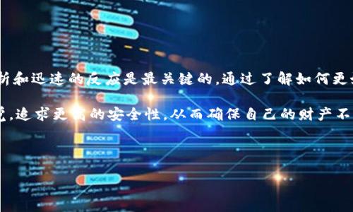 在现代数字金融时代，比特币作为一种重要的虚拟货币，越来越受到人们的关注。然而，随着其流行程度的上升，相关的安全问题也日益严峻，特别是比特币钱包被盗的情况时有发生。那么，如果你不幸成为了比特币钱包被盗的受害者，该怎么办呢？本文将为您详细介绍应对比特币钱包被盗的步骤和预防措施。

1. 确认钱包被盗的事实

首先，在您发现比特币钱包可能被盗时，务必保持冷静。您可以通过检查您的钱包地址来确认是否有任何未经授权的交易。如果您发现您的比特币余额突然降低，或出现不明交易记录，那么您很可能真的遭遇了盗窃。

这一过程可以通过访问区块链浏览器来进行，您只需输入您的钱包地址，就可以查看交易历史。这阶段非常关键，因为如果你的钱包确实被盗，后续的处理步骤将取决于确认到的交易记录。

2. 立即采取措施

一旦确认钱包被盗，您需要立即采取以下措施：

**更改密码和安全设置**：如果您使用的是在线钱包或交易所，第一步是尽快更改您的账户密码。在重置密码时，建议使用复杂的密码，并开启两步验证功能，以增强账户的安全性。

**停用相关账户**：如果您使用的比特币钱包有多个功能，诸如交易、存储等，并且您认为这些功能存在风险，考虑暂时停用所有相关账户，特别是那些您不再使用或不太信任的账户。

3. 联系钱包服务提供商

如果您的比特币是存储在第三方服务提供商（例如交易所）钱包中，请立即联系他们的客服。在联系时，确保提供所有必要的证据和信息，帮助他们更快地理解您的情况。部分大型交易所可能提供钱包安全保障，但此类服务通常非常有限，因此神经应该对此有心理准备。

4. 追踪交易

接下来，使用区块链浏览器追踪被盗资金的去向。一些恶意软件可能会试图隐藏或改变交易数据，但大多数情况下，交易记录都是公开的。如果您发现交易记录显示资金已经转移到一个新的地址，您可以尝试利用区块链技术追踪这笔资金的去向。

5. 报警并寻求法律援助

在许多国家，数字资产被盗被视为财产犯罪。如果你的钱包被盗，那么你有权向当地警方报案。虽然警方能够帮助追踪一些基本信息，但由于虚拟货币的匿名性，追回盗窃资金的概率较低。

此外，您也可以考虑寻求法律援助，特别是在金额较大的情况下。法律顾问或专业人士能够帮助您理解可能的法律途径和再索要被盗资金的方法。

6. 学习如何防止再次被盗

经过这一系列的事件后，最重要的就是吸取教训，增强未来的安全防范。以下是一些建议：

ul
li**选择硬件钱包**：硬件钱包被认为是存储比特币的最佳方式。它能为您的私钥提供物理保障，极大减少被盗的风险。/li
li**定期备份**：务必定期备份钱包，确保您在任何时候都有钱包数据的备份，以免将来出现意外情况。/li
li**增强网络安全意识**：定期更新您的计算机和手机安全软件，保持警惕，避免访问不安全的网站与链接。/li
li**使用VPN服务**：在进行涉及数字资产的交易时，使用VPN可以让您的网络连接更安全。/li
/ul

7. 结论

尽管比特币的创新让我们的交易方式发生了巨大的变化，但随之而来的安全隐患也不容小觑。在面对钱包被盗的情况时，冷静的分析和迅速的反应是最关键的。通过了解如何更好地保护自己的资产，可以在数字货币市场中减少类似事件的发生。

最后，借助于近年来的发展趋势，越来越多的人们开始关注虚拟货币的安全性问题。作为投资者，不仅要关注市场动态，还要保持警觉，追求更高的安全性，从而确保自己的财产不受侵害。

比特币钱包被盗, 数字货币安全, 防止比特币被盗, 如何追回比特币/guanjianci 

注意：由于比特币交易的匿名性以及性质，一旦损失很可能无法挽回。因此，加强安全意识，及时采取预防措施显得尤为重要。