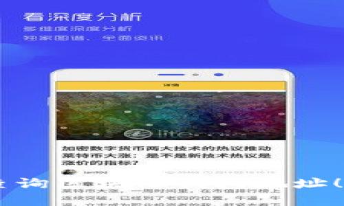 立即了解如何查询区块链钱包地址！2025必看技巧！