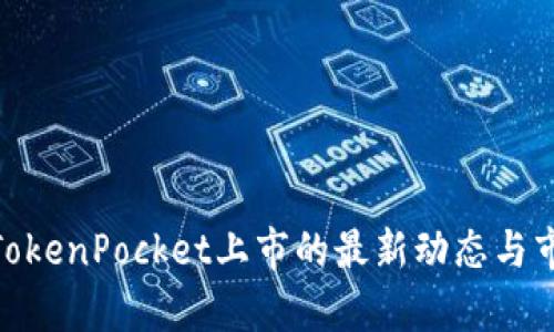 2025必看：TokenPocket上市的最新动态与市场前景分析