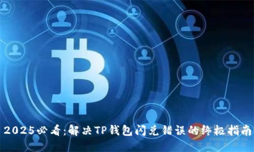 2025必看：解决TP钱包闪兑错误的终极指南