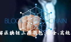 2023年立即了解区块链三层