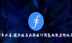 2023年必看：境外版与大陆