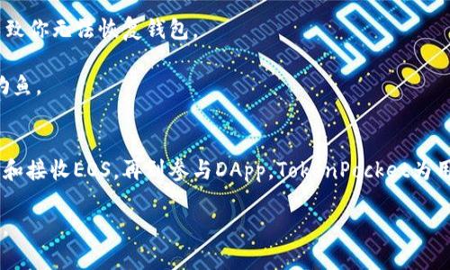 使用TP里的EOS钱包相对简单，但在进行任何操作之前，确保你已经注册并创建了一个EOS账户。以下是使用TP里的EOS钱包的详细步骤：

一、下载和注册
首先，你需要确保已经下载并安装TP（TokenPocket）钱包应用。在应用商店（如App Store或Google Play）中搜索“TokenPocket”，下载安装后，打开应用进行注册。

二、创建或导入EOS钱包
在TokenPocket中，你可以选择创建一个新的EOS钱包或导入已有的EOS钱包。如果选择创建新钱包，按照系统提示设置密码，并备份好助记词。如果你已经有一个EOS钱包，则可以通过导入助记词或私钥来恢复钱包。

三、设置钱包
在创建或导入钱包之后，TokenPocket会引导你进入钱包主界面。在这里，你可以看到自己的EOS余额、交易记录等信息。

四、发送和接收EOS
使用TokenPocket进行EOS交易非常简单。
1. **接收EOS**: 点击“接收”按钮，选择EOS。系统会生成一个二维码和你的钱包地址。你可以将这个地址分享给别人，或者让他们扫描二维码进行转账。
2. **发送EOS**: 点击“发送”按钮，输入接收方的EOS地址和金额。确认信息无误后，输入密码进行确认。交易提交后，稍候片刻，即可在交易记录中查看到你发送的交易。

五、查看交易记录
在主界面中，可以看到“交易记录”选项。点击后可以查看到你所有的历史交易记录，包括发送和接收的EOS记录。

六、参与EOS DApp
TokenPocket还支持多种EOS DApp。你可以通过点击DApp中心，浏览各类应用，如游戏、DeFi投资等，并使用你的EOS钱包进行互动。

七、安全提醒
在使用EOS钱包时，安全是非常重要的。请记住以下几点：
1. **保护好助记词和私钥**: 不要轻易分享你的助记词和私钥，丢失这些信息可能导致你无法恢复钱包。
2. **开启双重认证**: 如果支持的话，开启双重认证功能，增加钱包的安全性。
3. **小心钓鱼网站**: 在访问DApp或其他EOS相关网站时，确保是官方渠道，以防被钓鱼。

总结
通过以上步骤，你应该能够顺利使用TP里的EOS钱包进行各种操作。从创建钱包到发送和接收EOS，再到参与DApp，TokenPocket为用户提供了一个便捷的区块链体验。确保时刻关注安全问题，享受数字货币带来的便利。

希望这些信息能帮助你更好地使用EOS钱包！如果有任何进一步的问题，欢迎随时提出。