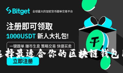 2025必看：如何选择最适合你的区块链钱包用户名！立即了解！