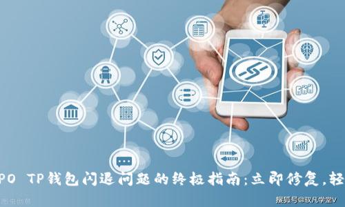 解决OPPO TP钱包闪退问题的终极指南：立即修复，轻松使用！