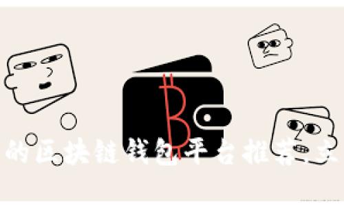 2025必看：比较安全的区块链钱包平台推荐，立即保护你的数字资产
