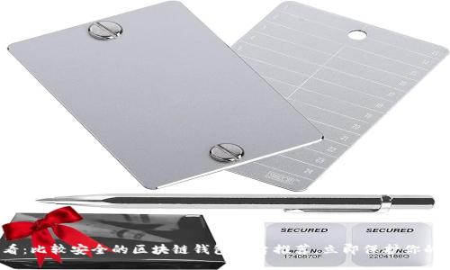 2025必看：比较安全的区块链钱包平台推荐，立即保护你的数字资产