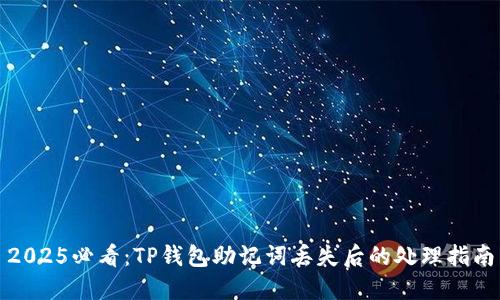 2025必看：TP钱包助记词丢失后的处理指南