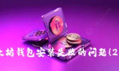 立即解决以太坊钱包安装