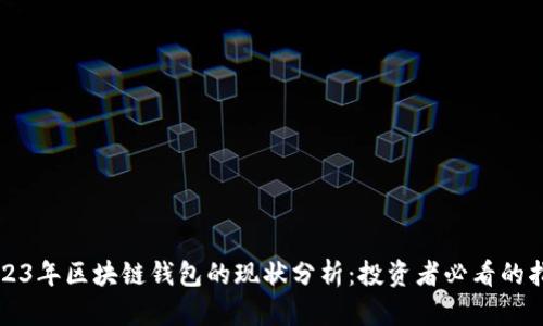 2023年区块链钱包的现状分析：投资者必看的指南