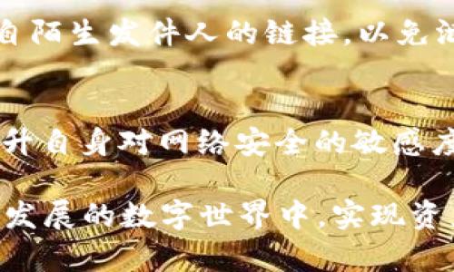 tiaotiTP钱包密码找回攻略：2025必看，立即解决您的钱包问题！/tiaoti
TP钱包, 钱包密码找回, 电子钱包, 数字资产/guanjianci

引言：为什么需要找回TP钱包密码
在数字资产迅速发展的今天，TP钱包作为一款受到广泛欢迎的电子钱包，其安全性和便利性吸引了大量用户。然而，由于密码的复杂性，许多用户在使用过程中常常会遇到忘记密码的困扰。这不仅造成了数字资产无法安全存取的麻烦，更会给用户的财务管理带来不便。因此，掌握TP钱包密码找回的攻略，不仅能让您更加自信地管理自己的数字资产，还能确保财务安全。

TP钱包的基本介绍
TP钱包是一款用户友好的数字钱包，支持众多主流的数字资产交易和管理。其界面简洁易操作，安全性高，成为很多投资者和 crypto 爱好者的首选。TP钱包不仅支持链上资产管理，还提供了丰富的 DeFi 生态服务，使得用户能够轻松参与到数字资产的流动和投资中。

找回TP钱包密码的重要步骤
找回TP钱包密码并不是一件复杂的事情，但如果您不知道步骤，可能会造成更大的困扰。以下是找回TP钱包密码的详细步骤：

1.访问官方网站
首先，确保您访问的是TP钱包的官方网站。这是一个重要的安全措施，因为网络上有许多仿冒网站可能会导致您的信息泄露。确保您在浏览器中输入的地址是正确的，访问主页后，寻找“找回密码”或者“重置密码”的链接。

2.输入邮箱或手机号
当您点击“找回密码”链接后，需要输入与您的TP钱包账户关联的邮箱地址或手机号。在此过程中，请确保信息的准确性。输入错误的邮箱或手机号可能会导致您无法接收到找回密码的链接或验证码。

3.接收验证信息
系统会向您输入的邮箱或手机号发送一封验证邮件或短信。请注意检查您的邮箱或短信收件箱，按照其中的指引进行下一步操作。strong如果未收到信息，请查看您的垃圾邮件文件夹，或稍后重试/strong。这是许多用户常忽视的问题。

4.重置密码
根据您收到的指示，进入重置密码页面。在这里，您需要输入一个新的密码。建议选择一个强密码，包含字母、数字及特殊符号，以提高安全性。在设置密码时，您还可以使用密码管理器来帮助生成和存储强密码。然而，确保将新的密码妥善保存，以免再次遗忘。

5.测试登录
完成密码重置后，建议您立即尝试使用新的密码登录TP钱包。确认可以顺利进入账户后，您就可以安心地管理您的数字资产。

额外安全措施：开启双重认证
为了提高TP钱包的安全性，强烈建议您在成功找回密码并登录后，尽快开启双重认证。这能进一步保护您的账户安全，即使密码被泄露，无法实施黑客攻击。双重认证的设置过程同样简便，通常在账户设置中就能找到相关功能。

如无法找回密码该怎么办？
尽管大多数情况下找回密码流程能顺利完成，但也有少数用户可能会遇到各种问题。这时候，可以尝试以下措施：

1. 联系客服
访问TP钱包官方网站并查找客服联系方式，通过他们的客服渠道描述您的问题。客服团队通常会提供专业的指导，帮助您解决问题。记住，提供尽量详尽的信息将有助于客服快速理解并处理您的请求。

2. 查阅帮助文档
TP钱包官方网站提供了丰富的帮助文档，涵盖了常见问题和解决方案。在遇到困难时，可以先查看这些文档，寻找是否有相关的指导内容。

保持警惕：常见的邮箱诈骗
在处理电子钱包事务时，请始终保持警惕，确保不会受到钓鱼攻击。在无意中输入个人信息后，请定期检查您的邮箱和银行账户，确保没有异常活动。同时，不要随便点击来自陌生发件人的链接，以免泄露更多个人信息。

结论：重视TP钱包密码安全
TP钱包作为数字资产管理的重要工具，保证账户安全是每位用户的责任。通过掌握找回密码的流程和相关的安全措施，用户可以更加安心地进行数字资产的管理。同时，提升自身对网络安全的敏感度，将有助于保护您的财务免受威胁。

总之，在2025年已经迫在眉睫的数字经济环境中，保持对TP钱包及其他电子钱包的学习和适应能力，是我们每个同行者都应该追求的目标。希望每位用户都能在这个不断发展的数字世界中，实现资产的保值增值。