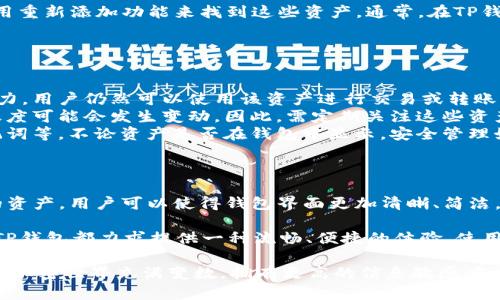 在讨论“TP钱包里移除是什么意思”这一问题时，我们首先需要了解TP钱包的功能和作用。TP钱包（TokenPocket）是一款多链数字资产管理钱包，用户可以用它来管理不同区块链上的加密资产，包括ERC20、BTC、TRC20等多种代币。

TP钱包的基本概述
TP钱包不仅提供了加密货币的存储功能，还支持快速的交易、资产交换以及与去中心化应用（DApp）的交互。这让用户能够在一个平台上方便地管理多种数字资产，操作简单且界面友好。

移除的含义
当我们提到在TP钱包中“移除”某个资产的功能时，实际上是指用户从钱包中删除或隐藏某个特定的代币或资产。此操作不会影响这些资产的实际存在，因为它们仍然保留在相应的区块链上。只是用户在其TP钱包的界面上不再看到这些资产。

为什么要移除资产
用户移除资产的原因可能多种多样，其中比较常见的包括：
ul
    listrong简化界面：/strong在资产较多时，移除一些不常用的或已经卖出、转移的资产，可以让钱包界面变得更加简洁，有助于用户更快地找到自己关注的资产。/li
    listrong减少信息干扰：/strong如果用户在进行频繁交易时，移除一些不活跃的资产可以减少信息的干扰，使得用户更加专注于当前的交易和管理。/li
    listrong心理管理：/strong有些用户可能因为不再持有某些资产而想要将其从视线中移除，避免因价格波动而产生不必要的眷恋和心理负担。/li
/ul

如何在TP钱包中移除资产
在TP钱包中移除资产的步骤通常非常简单：
ol
    li打开TP钱包，进入主界面。/li
    li选择想要移除的资产类型，点击进入该资产页面。/li
    li在资产详情页面，找到“移除”或“隐藏”选项，确认操作即可。/li
/ol
需要注意的是，实际的操作步骤可能会因为TP钱包的版本更新而有所不同，建议用户在进行操作前先查阅最新的用户手册或帮助文档，以确保过程的顺利进行。

如何查看已移除的资产
当用户移除了某个资产后，实际上并不会永久删除。这些资产依然存在于区块链上，用户可以通过查看交易记录或使用重新添加功能来找到这些资产。通常，在TP钱包的设置或管理选项中，会有“显示隐藏资产”或者“恢复资产”的功能，用户可以根据自己的需要进行相关操作。

移除资产后的注意事项
移除资产后，用户需要留意以下几点：
ul
    listrong交易和转账：/strong虽然移除资产可以减少钱包界面的拥挤，但这并不影响用户对这些资产的交易能力。用户仍然可以使用该资产进行交易或转账，所有操作均在区块链层面进行。/li
    listrong资产价值变化：/strong用户应具备对市场变化的敏感度，尽管资产已被移除，但其成交价格和市场活跃度可能会发生变动。因此，需定期关注这些资产的市场动态。/li
    listrong安全性保障：/strong建议用户对所有数字资产保持适当的安全性意识，包括使用强密码，定期备份助记词等。不论资产是否在钱包中显示，安全管理始终是重中之重。/li
/ul

总结
总的来说，TP钱包中的“移除”功能为用户提供了更加灵活和个性化的数字资产管理体验。通过移除不活跃或不常用的资产，用户可以使得钱包界面更加清晰、简洁，从而提高他们对主要资产的关注程度。只需简单几步，就能有效地管理自己的数字资产，确保使用体验的流畅与高效。

TP钱包的设计初衷就是为了让每个用户都能在日益复杂的加密世界中轻松导航。无论是资产的转移、更新还是管理，TP钱包都力求提供一种流畅、便捷的体验，使用户能够更好地把握和参与到这个数字经济的新常态中。

同时，在进行任何形式的操作之前，用户都需保持对资产的谨慎态度，确保自身的任何决策都是经过深思熟虑的。毕竟，加密世界充满变数，拥有更高的信息敏感度，或许就是维护自身资产安全的重要一环。