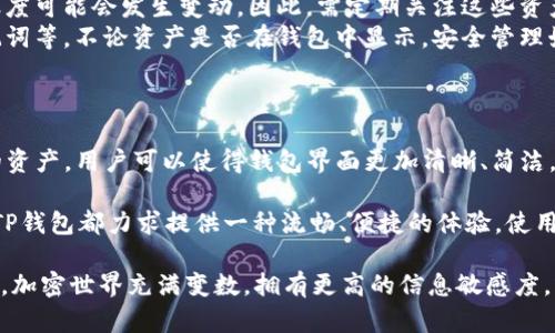 在讨论“TP钱包里移除是什么意思”这一问题时，我们首先需要了解TP钱包的功能和作用。TP钱包（TokenPocket）是一款多链数字资产管理钱包，用户可以用它来管理不同区块链上的加密资产，包括ERC20、BTC、TRC20等多种代币。

TP钱包的基本概述
TP钱包不仅提供了加密货币的存储功能，还支持快速的交易、资产交换以及与去中心化应用（DApp）的交互。这让用户能够在一个平台上方便地管理多种数字资产，操作简单且界面友好。

移除的含义
当我们提到在TP钱包中“移除”某个资产的功能时，实际上是指用户从钱包中删除或隐藏某个特定的代币或资产。此操作不会影响这些资产的实际存在，因为它们仍然保留在相应的区块链上。只是用户在其TP钱包的界面上不再看到这些资产。

为什么要移除资产
用户移除资产的原因可能多种多样，其中比较常见的包括：
ul
    listrong简化界面：/strong在资产较多时，移除一些不常用的或已经卖出、转移的资产，可以让钱包界面变得更加简洁，有助于用户更快地找到自己关注的资产。/li
    listrong减少信息干扰：/strong如果用户在进行频繁交易时，移除一些不活跃的资产可以减少信息的干扰，使得用户更加专注于当前的交易和管理。/li
    listrong心理管理：/strong有些用户可能因为不再持有某些资产而想要将其从视线中移除，避免因价格波动而产生不必要的眷恋和心理负担。/li
/ul

如何在TP钱包中移除资产
在TP钱包中移除资产的步骤通常非常简单：
ol
    li打开TP钱包，进入主界面。/li
    li选择想要移除的资产类型，点击进入该资产页面。/li
    li在资产详情页面，找到“移除”或“隐藏”选项，确认操作即可。/li
/ol
需要注意的是，实际的操作步骤可能会因为TP钱包的版本更新而有所不同，建议用户在进行操作前先查阅最新的用户手册或帮助文档，以确保过程的顺利进行。

如何查看已移除的资产
当用户移除了某个资产后，实际上并不会永久删除。这些资产依然存在于区块链上，用户可以通过查看交易记录或使用重新添加功能来找到这些资产。通常，在TP钱包的设置或管理选项中，会有“显示隐藏资产”或者“恢复资产”的功能，用户可以根据自己的需要进行相关操作。

移除资产后的注意事项
移除资产后，用户需要留意以下几点：
ul
    listrong交易和转账：/strong虽然移除资产可以减少钱包界面的拥挤，但这并不影响用户对这些资产的交易能力。用户仍然可以使用该资产进行交易或转账，所有操作均在区块链层面进行。/li
    listrong资产价值变化：/strong用户应具备对市场变化的敏感度，尽管资产已被移除，但其成交价格和市场活跃度可能会发生变动。因此，需定期关注这些资产的市场动态。/li
    listrong安全性保障：/strong建议用户对所有数字资产保持适当的安全性意识，包括使用强密码，定期备份助记词等。不论资产是否在钱包中显示，安全管理始终是重中之重。/li
/ul

总结
总的来说，TP钱包中的“移除”功能为用户提供了更加灵活和个性化的数字资产管理体验。通过移除不活跃或不常用的资产，用户可以使得钱包界面更加清晰、简洁，从而提高他们对主要资产的关注程度。只需简单几步，就能有效地管理自己的数字资产，确保使用体验的流畅与高效。

TP钱包的设计初衷就是为了让每个用户都能在日益复杂的加密世界中轻松导航。无论是资产的转移、更新还是管理，TP钱包都力求提供一种流畅、便捷的体验，使用户能够更好地把握和参与到这个数字经济的新常态中。

同时，在进行任何形式的操作之前，用户都需保持对资产的谨慎态度，确保自身的任何决策都是经过深思熟虑的。毕竟，加密世界充满变数，拥有更高的信息敏感度，或许就是维护自身资产安全的重要一环。