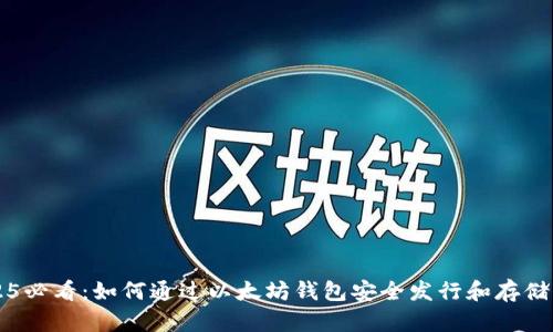 2025必看：如何通过以太坊钱包安全发行和存储代币