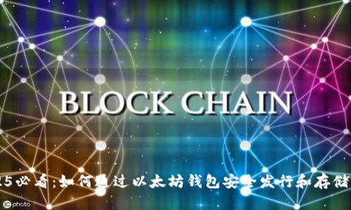 2025必看：如何通过以太坊钱包安全发行和存储代币