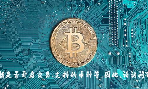 关于TP钱包的交易功能，建议您查看最新的官方公告或相关平台的消息，以获取准确的信息。TP钱包的功能和状态可能会根据市场变化而有所不同，包括是否开启交易、支持的币种等。因此，请访问TP钱包的官方网站或者关注相关的社交媒体账户，以获取最新的动态和交易相关的具体信息。如果您有其他问题或者需要进一步的帮助，请随时告诉我！