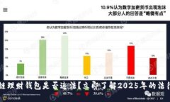 区块链理财钱包是否违法