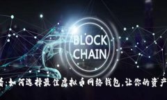 2025必看：如何选择最佳虚