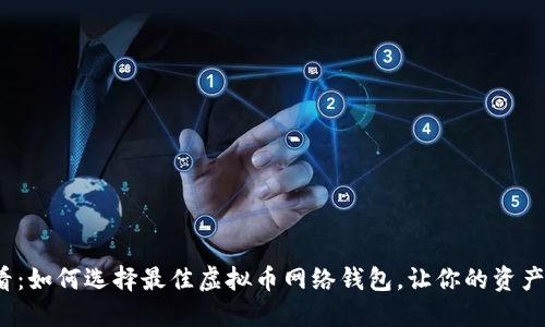 2025必看：如何选择最佳虚拟币网络钱包，让你的资产安全无忧