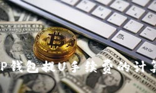 2025必看：详解TP钱包提U手续费的计算方法和注意事项