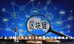 2025必看：详解TP钱包提U手