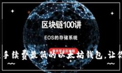2025必看：手续费最低的以