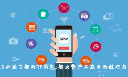 2025必须了解的TP钱包：解决资产不显示的技巧与方法