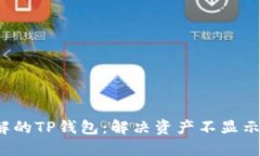 2025必须了解的TP钱包：解