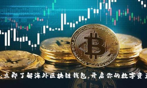 2025必看：立即了解海外区块链钱包，开启你的数字资产管理之旅