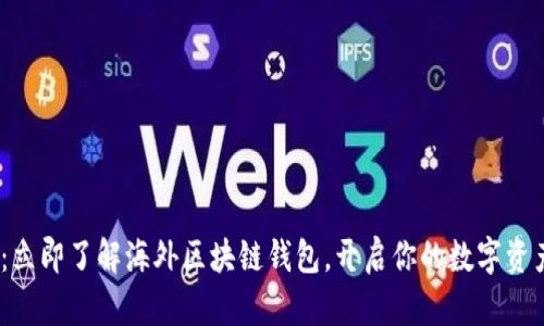 2025必看：立即了解海外区块链钱包，开启你的数字资产管理之旅