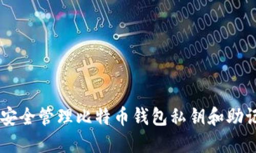 fiaoti2025必看：如何安全管理比特币钱包私钥和助记词，保护你的数字资产