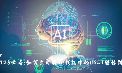 header
    2025必看：如何立即将TP钱包中的USDT转移到OKEX？
