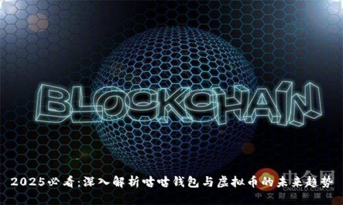 2025必看：深入解析咕咕钱包与虚拟币的未来趋势