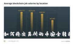 立即学习：如何将交易所