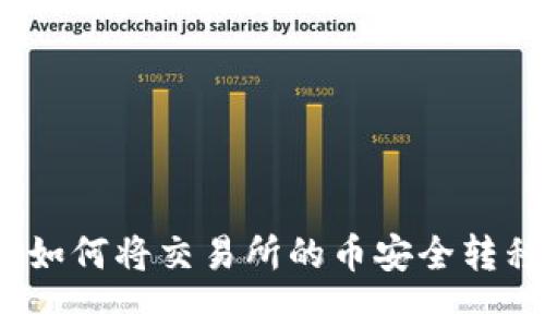 立即学习：如何将交易所的币安全转移到TP钱包