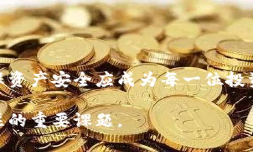 xiaotie以太坊钱包漏洞解析：2025年必看，保障您的财产安全/xiaotie  
以太坊, 钱包漏洞, 数字货币, 安全防护/guanjianci  

引言  
在数字货币迅速发展的今天，以太坊作为一种重要的区块链平台，吸引了大量投资者和开发者。然而，随之而来的是各种关于以太坊钱包安全的问题，其中漏洞更是成为了投资者所关注的焦点。这篇文章将深入探讨以太坊钱包漏洞的成因、影响及防护措施，从而帮助投资者提高警惕，保护自己的数字资产。  

什么是以太坊钱包？  
在讨论以太坊钱包的漏洞之前，首先要明确什么是以太坊钱包。以太坊钱包是用于存储、接收和发送以太币（ETH）以及其他基于以太坊的代币的数字工具。它可以是软件钱包（如应用程序或网页钱包）或硬件钱包（例如冷钱包设备）。这些钱包的安全性能直接决定了用户资产的安全性。  

以太坊钱包漏洞的成因  
以太坊钱包漏洞的出现，往往是由多种因素综合造成的：  
ul  
    listrong代码缺陷：/strong以太坊钱包的开发通常需要编写复杂的代码。如果开发者在编程时存在疏忽或错误，便可能为攻击者留下了可乘之机。/li  
    listrong智能合约的安全性：/strong不少以太坊钱包是基于智能合约构建的。如果智能合约代码存在漏洞，将导致资金损失。/li  
    listrong用户操作不当：/strong许多钱包漏洞的利用并不单单依赖技术因素，用户的不当操作（如随意点击不明链接、使用简单密码等）也会造成安全隐患。/li  
/ul  

以太坊钱包漏洞的影响  
以太坊钱包的安全漏洞，所带来的损失是沉重的：  
ul  
    listrong资金损失：/strong一旦钱包被攻陷，投资者的资金可能会在瞬间被转走，无法挽回。/li  
    listrong信誉损失：/strong对于一些钱包服务商来说，出现安全漏洞会严重影响用户的信任度，甚至导致服务的崩溃。/li  
    listrong市场信心动摇：/strong若以太坊钱包频繁出现漏洞，可能会导致整个市场对以太坊的信心下降，进而影响其价格和发展。/li  
/ul  

如何识别以太坊钱包的安全性？  
为了保护自己的资金，用户在选择以太坊钱包时，可以参考以下几项标准：  
ul  
    listrong审计和认证：/strong选择已经经过专业安全公司的审计和认证的钱包，可以降低潜在风险。/li  
    listrong社区反馈：/strong如果钱包服务的社区对其安全性评价普遍良好，通常可以认为该钱包比较安全。/li  
    listrong更新频率：/strong安全性高的钱包会定期进行安全更新，保持对新出现漏洞的防护。/li  
/ul  

保障以太坊钱包安全的措施  
除了选择安全的钱包外，用户还需采取一系列的防护措施来保障自身的资产安全，具体包括：  
ul  
    listrong使用硬件钱包：/strong硬件钱包通常是最安全的选择，因为它们将私钥存储在隔离的设备中，防止网络攻击。/li  
    listrong启用双重认证：/strong在支持双重认证的钱包中，用户在登录或进行交易时需提供额外的凭证，增加账户的安全性。/li  
    listrong保持软件更新：/strong定期更新钱包软件，以确保自己拥有最新的安全补丁。/li  
    listrong谨慎管理私钥：/strong私钥是控制钱包的唯一钥匙。用户应避免共享或公开自己的私钥，并采用安全的方式存储。/li  
/ul  

结语  
以太坊钱包漏洞的存在无疑对投资者的数字资产构成威胁。然而，了解其成因、影响及防护措施，用户可以在一定程度上降低风险。2025年即将到来，数字货币市场仍在快速发展，确保资产安全应成为每一位投资者的重点工作。通过选择可靠的钱包、采用多重安全措施，用户可以在这片充满机遇与挑战的海洋中，稳健浮游。时刻保持警惕、更新知识，才能在瞬息万变的市场中立于不败之地。  

希望这篇文章能够帮助您更好地理解以太坊钱包的安全问题，保护自己的财产不受损害。在这个数字经济飞速发展的时代，保障资产的安全性将是每一个数字资产持有者都应该关注的重要课题。