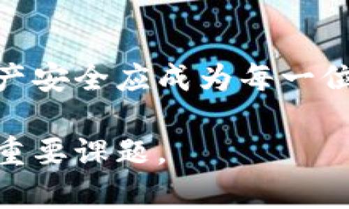 xiaotie以太坊钱包漏洞解析：2025年必看，保障您的财产安全/xiaotie  
以太坊, 钱包漏洞, 数字货币, 安全防护/guanjianci  

引言  
在数字货币迅速发展的今天，以太坊作为一种重要的区块链平台，吸引了大量投资者和开发者。然而，随之而来的是各种关于以太坊钱包安全的问题，其中漏洞更是成为了投资者所关注的焦点。这篇文章将深入探讨以太坊钱包漏洞的成因、影响及防护措施，从而帮助投资者提高警惕，保护自己的数字资产。  

什么是以太坊钱包？  
在讨论以太坊钱包的漏洞之前，首先要明确什么是以太坊钱包。以太坊钱包是用于存储、接收和发送以太币（ETH）以及其他基于以太坊的代币的数字工具。它可以是软件钱包（如应用程序或网页钱包）或硬件钱包（例如冷钱包设备）。这些钱包的安全性能直接决定了用户资产的安全性。  

以太坊钱包漏洞的成因  
以太坊钱包漏洞的出现，往往是由多种因素综合造成的：  
ul  
    listrong代码缺陷：/strong以太坊钱包的开发通常需要编写复杂的代码。如果开发者在编程时存在疏忽或错误，便可能为攻击者留下了可乘之机。/li  
    listrong智能合约的安全性：/strong不少以太坊钱包是基于智能合约构建的。如果智能合约代码存在漏洞，将导致资金损失。/li  
    listrong用户操作不当：/strong许多钱包漏洞的利用并不单单依赖技术因素，用户的不当操作（如随意点击不明链接、使用简单密码等）也会造成安全隐患。/li  
/ul  

以太坊钱包漏洞的影响  
以太坊钱包的安全漏洞，所带来的损失是沉重的：  
ul  
    listrong资金损失：/strong一旦钱包被攻陷，投资者的资金可能会在瞬间被转走，无法挽回。/li  
    listrong信誉损失：/strong对于一些钱包服务商来说，出现安全漏洞会严重影响用户的信任度，甚至导致服务的崩溃。/li  
    listrong市场信心动摇：/strong若以太坊钱包频繁出现漏洞，可能会导致整个市场对以太坊的信心下降，进而影响其价格和发展。/li  
/ul  

如何识别以太坊钱包的安全性？  
为了保护自己的资金，用户在选择以太坊钱包时，可以参考以下几项标准：  
ul  
    listrong审计和认证：/strong选择已经经过专业安全公司的审计和认证的钱包，可以降低潜在风险。/li  
    listrong社区反馈：/strong如果钱包服务的社区对其安全性评价普遍良好，通常可以认为该钱包比较安全。/li  
    listrong更新频率：/strong安全性高的钱包会定期进行安全更新，保持对新出现漏洞的防护。/li  
/ul  

保障以太坊钱包安全的措施  
除了选择安全的钱包外，用户还需采取一系列的防护措施来保障自身的资产安全，具体包括：  
ul  
    listrong使用硬件钱包：/strong硬件钱包通常是最安全的选择，因为它们将私钥存储在隔离的设备中，防止网络攻击。/li  
    listrong启用双重认证：/strong在支持双重认证的钱包中，用户在登录或进行交易时需提供额外的凭证，增加账户的安全性。/li  
    listrong保持软件更新：/strong定期更新钱包软件，以确保自己拥有最新的安全补丁。/li  
    listrong谨慎管理私钥：/strong私钥是控制钱包的唯一钥匙。用户应避免共享或公开自己的私钥，并采用安全的方式存储。/li  
/ul  

结语  
以太坊钱包漏洞的存在无疑对投资者的数字资产构成威胁。然而，了解其成因、影响及防护措施，用户可以在一定程度上降低风险。2025年即将到来，数字货币市场仍在快速发展，确保资产安全应成为每一位投资者的重点工作。通过选择可靠的钱包、采用多重安全措施，用户可以在这片充满机遇与挑战的海洋中，稳健浮游。时刻保持警惕、更新知识，才能在瞬息万变的市场中立于不败之地。  

希望这篇文章能够帮助您更好地理解以太坊钱包的安全问题，保护自己的财产不受损害。在这个数字经济飞速发展的时代，保障资产的安全性将是每一个数字资产持有者都应该关注的重要课题。