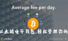 立即下载以太坊电子钱包