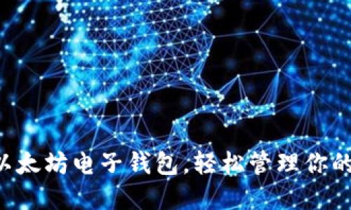 立即下载以太坊电子钱包，轻松管理你的数字资产！