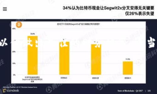   2023年立即了解以太坊钱包中用USDT购买ETH的费用分析 / 
 guanjianci 以太坊,钱包,USDT,ETH /guanjianci 

引言
随着加密货币市场的持续发展，越来越多的投资者开始关注以太坊（Ethereum，简称ETH）及其生态系统。而在这个生态系统中，以USDT（泰达币）作为一种稳定币，成为了许多交易者和投资者进行交易的常用工具。那么，在以太坊钱包中用USDT购买ETH的费用究竟有多高？这篇文章将为您详细分析2023年当前的费用情况，以及交易过程中可能遇到的问题和解决方案。

一、以太坊和USDT的基本概念
在深入费用分析之前，我们首先需要了解以太坊和USDT的基本概念。以太坊是一个开源、有智能合约功能的区块链平台，而ETH是其原生加密货币。与此不同，USDT是一种与美元挂钩的稳定币，它在加密货币市场中充当了价值存储和交易媒介的角色。因此，许多用户在交易以太坊时选择用USDT进行购买，以规避加密货币价格波动带来的风险。

二、以太坊钱包中的交易费用
在以太坊钱包中用USDT购买ETH时，您可能需要支付几种不同类型的费用。这些费用通常包括交易手续费（Gas费）和平台手续费。首先，我们来看看Gas费。

h41. Gas费的定义与影响因素/h4
Gas费是以太坊网络中用于支付交易和执行智能合约的费用，计算单位为“Gwei”。在以太坊网络中，Gas费用受到网络流量、交易拥堵程度和区块链技术的复杂性等多种因素的影响。例如，在某些高峰期，Gas费可能会显著上升，导致交易成本增加。

h42. Gas费的计算方式/h4
Gas费用的计算方式复杂且灵活。简单来说，它是交易的Gas量乘以Gas价格。例如，如果交易需要21000 Gas，而当前Gas价格为100 Gwei，您需支付的Gas费用为0.0021 ETH（21000 * 100 Gwei = 2,100,000 Gwei，换算为ETH就是0.0021 ETH）。因此，在选择交易时间时，您可以尽量避开交易高峰期，以降低Gas费用。

三、平台手续费分析
除了Gas费之外，您还需考虑平台收取的手续费。这些手续费通常由交易所或第三方钱包提供机构设定，可能因平台而异。一般而言，常见的交易所如币安（Binance）、火币（Huobi）和OKEx等，都会对不同类型的交易收取一定比例的手续费。

h41. 常见的平台收费标准/h4
不同平台的USDT到ETH的交易手续费多在0.1%-0.2%之间，但也有些平台提供更低的费用以吸引用户。例如，某些去中心化交易所（DEX）可能会收取交易金额的0.3%作为手续费。因此，在选择交易平台时，您不仅要关注手续费的高低，还要考虑平台的安全性和稳定性。

h42. 费率变化与市场动态/h4
需注意的是，手续费并非一成不变，根据市场动态、竞争平台的变动情况，费用可能会相应调整。因此，您在购买ETH之前，可以多浏览几家交易平台，以找出最合适的交易费率。同时，您也可以利用相关应用程序或工具来监测各平台的实时费用。

四、合并费用的总体评估
通过对Gas费与平台手续费的深入理解，我们可以大致估算出在以太坊钱包内用USDT购买ETH的总费用。例如，假设您计划用1,000 USDT购买ETH，而在此过程中Gas费为0.0021 ETH，且平台手续费为0.1%。在当前ETH汇率为2,000 USDT的情况下，您的购买费用将会是：
1. 交易金额：1,000 USDT
2. Gas费用：0.0021 ETH（约合4.2 USDT）
3. 手续费（0.1%）：1,000 USDT * 0.1% = 1 USDT
总结：总费用 = Gas费用   手续费 = 4.2   1 = 5.2 USDT。实际上，您获得ETH的钱数将是999.8 USDT的使用价值。由于ETH的价格波动和手续费的多变性，我们建议您在交易前仔细核算及比较，以确保您获得最佳的交易方式。

五、如何降低购买费用
在众多的费用背后，许多投资者都想尽可能降低成本，以提高交易的投资回报率。以下是几个建议，以帮助您实现这一目标：

h41. 选择合适的交易时机/h4
如前所述，Gas费用的高低与以太坊网络的拥堵程度密切相关。因此，选择在网络相对不繁忙的时候进行交易，如周末或深夜（UTC时间），有望显著降低Gas费用。

h42. 关注手续费活动/h4
很多平台会不定期推出手续费减免活动，您可以密切关注所用平台的信息公告，抓住这些机会大大降低交易成本。

h43. 使用专业的交易工具/h4
借助一些专业的加密货币交易工具或数据分析网站，了解实时汇率以及费用变化。您可以这样进行比较，以最低成本完成交易。

h44. 考虑不同的交易平台/h4
有些去中心化交易所（DEX）虽然稍显复杂，但往往提供更为优惠的交易费用及更多的交易选项，值得尝试。对比去中心化与集中式交易所的优势，以便做出明智选择。

六、结论
总之，在以太坊钱包中用USDT购买ETH的费用并没有固定的标准值，其受Gas费和平台手续费的共同影响。在市场快速变化且竞争激烈的今天，投资者一定要密切关注相关信息，以便做出最佳的财务决策。适当选择交易时间、关注费用活动并利用专业工具，都有助于您降低交易费用并提高投资回报。在未来的加密货币市场中，了解这些费用结构将为您的投资之旅提供有利支持和帮助。

希望这篇文章能够帮助您更好地理解以太坊钱包中用USDT购买ETH的费用情况。如需了解更多信息，请继续关注相关市场动态，并始终理性投资。谢谢阅读！