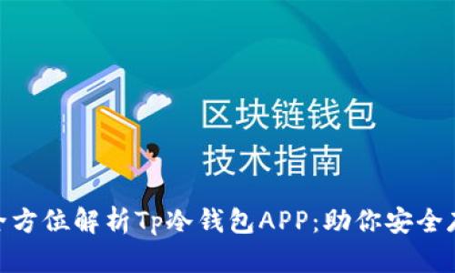 2025必看！全方位解析Tp冷钱包APP：助你安全存储数字资产