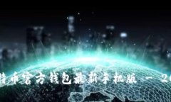 立即获取比特币官方钱包