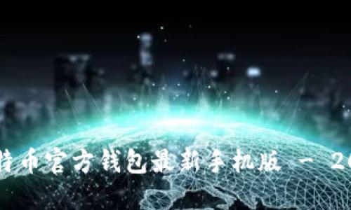 立即获取比特币官方钱包最新手机版 - 2025必看指南