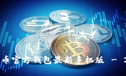 立即获取比特币官方钱包最新手机版 - 2025必看指南