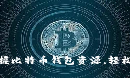 2025必看：立即掌握比特币钱包资源，轻松管理你的加密资产