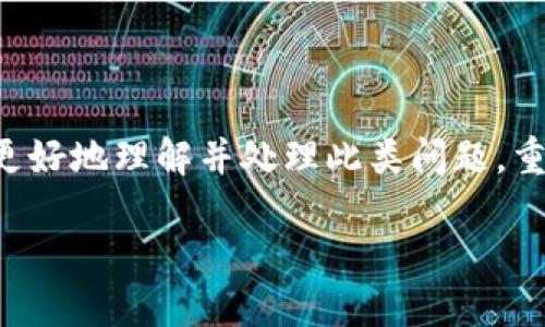 TP钱包提币到火币交易所未到账的解决方案

近几年，加密货币的兴起使得越来越多的人开始参与数字资产的交易，其中TP钱包和火币交易所是广受欢迎的选择。然而，用户在提币时可能会遇到一些问题，比如提币到火币交易所后未到账的情况。这种情况可能会让用户感到焦虑，因此本文将为您提供一些可能的原因和解决方案。

一、TP钱包提币的基本流程

在深入解决未到账问题之前，首先我们需要了解TP钱包提币的基本流程。通常情况下，用户在TP钱包中选择提币，输入火币交易所提供的接收地址，确认提币金额并进行身份验证。一旦确认后，TP钱包会将资金从用户的钱包中转出，经过区块链网络，最终到达火币交易所的指定地址。

由于区块链交易的特性，这个过程并不是实时的，可能会受到网络拥堵、手续费设置等因素的影响。因此，用户在进行提币时需要耐心等待。

二、常见导致未到账的原因

1. **网络拥堵**：区块链网络在某些高峰期可能会出现交易拥堵的情况，导致提币的确认时间延长。这种情况下，用户可以通过区块链浏览器查询交易状态，看是否存在未确认的交易。

2. **输入错误的地址**：如果在提币过程中不小心输入了错误的火币地址，资金将会发送到错误的地址，这也是常见的导致资产未能到账的原因之一。对于这一点，用户在每次提币时一定要仔细核对地址，确保无误。

3. **提币手续费不足**：每笔区块链交易都有手续费，用户需要根据网络状况设置合适的手续费。如果手续费设置过低，可能会导致交易被延迟或未被矿工处理。

4. **火币交易所的地址问题**：有时火币交易所的某些地址可能会出现故障，导致无法接收资金。用户可以检查火币官方渠道，确认该地址是否正常运行。

三、如何解决未到账问题

面对TP钱包提币到火币未到账的问题，用户可以采取以下措施：

1. **检查交易状态**：用户可以使用区块链浏览器（如Etherscan等）来查看提币交易的状态，确认交易是否已经成功发送。如果状态显示“已确认”，但资金仍未到账，用户需要与火币客服联系。

2. **核对提币信息**：确保提币时输入的火币地址和金额都是正确的。可以尝试在TP钱包中查看提币记录，以确认操作是否成功。

3. **调整手续费**：如果确认交易未被处理，用户可以尝试重新提币，并在提币过程中选择合适的手续费，以提高交易的被确认速度。

4. **联系客服**：如果经过以上步骤仍然未能解决问题，建议用户联系客服，提供相关交易信息，以便技术支持团队进行进一步排查。

四、预防未来提币问题的措施

为了避免将来再次遇到类似问题，用户可以采取一些预防措施：

1. **了解网络状态**：在进行提币之前，用户可以先了解所在区块链网络的当前状态，选择一个相对拥堵较少的时段进行操作。

2. **合理设置手续费**：根据网络拥堵情况，合理设置提币手续费，确保交易可以迅速被处理。

3. **使用小额试提**：在进行大额提币前，建议先进行小额试提，确认提币过程和到账情况无误后，再进行后续操作。

4. **定期更新信息**：保持对TP钱包及火币交易所的最新信息更新，包括地址变化、合规性等，以确保资产安全。

五、总结

TP钱包提币到火币交易所未到账的情况虽然不常见，但确实会让用户感到困扰。通过以上的分析与解决方案，希望能够帮助您更好地理解并处理此类问题。重要的是，用户在整个提币过程中务必要保持警觉，定期更新自己的交易知识，并享受加密货币交易带来的乐趣与利润。

TP钱包提币到火币交易所未到账？2025必看解决方案